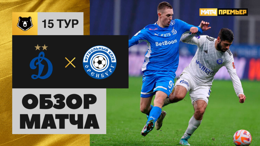 Динамо &mdash; Оренбург. Голы и лучшие моменты