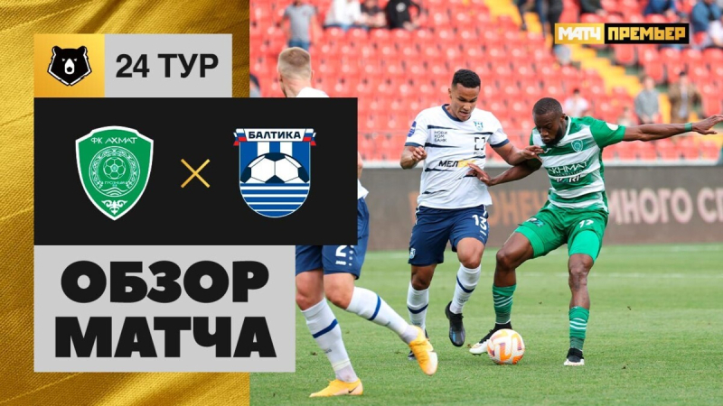 Ахмат &mdash; Балтика. Голы и лучшие моменты
