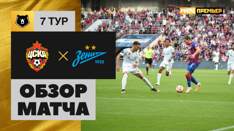 ЦСКА &mdash; Зенит. Голы и лучшие моменты